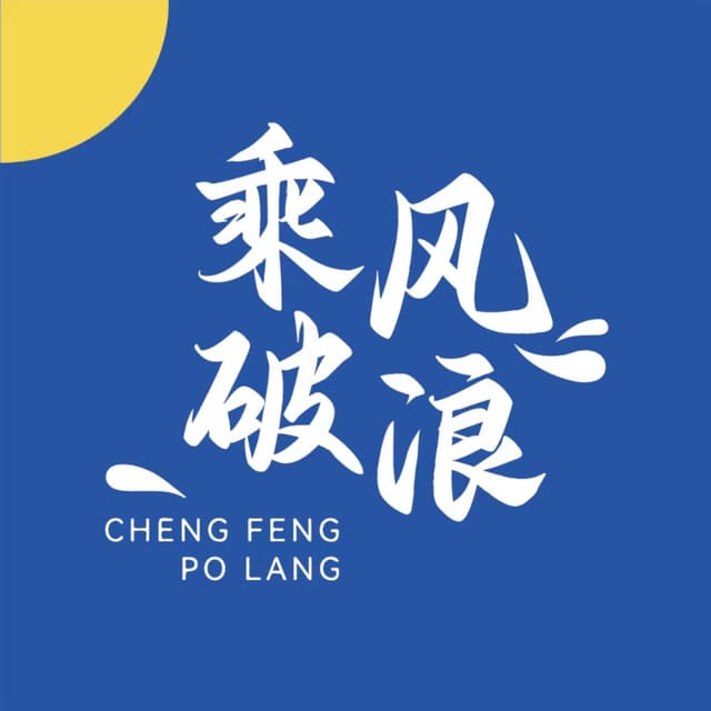 乘风破浪 cover