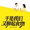 于是我们又聊起食物 cover