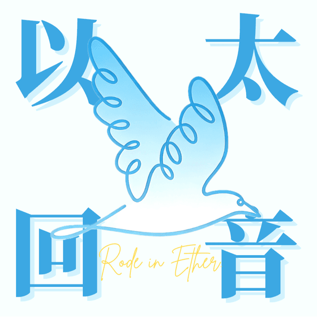 以太回音 cover