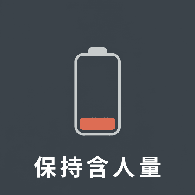 保持含人量 cover