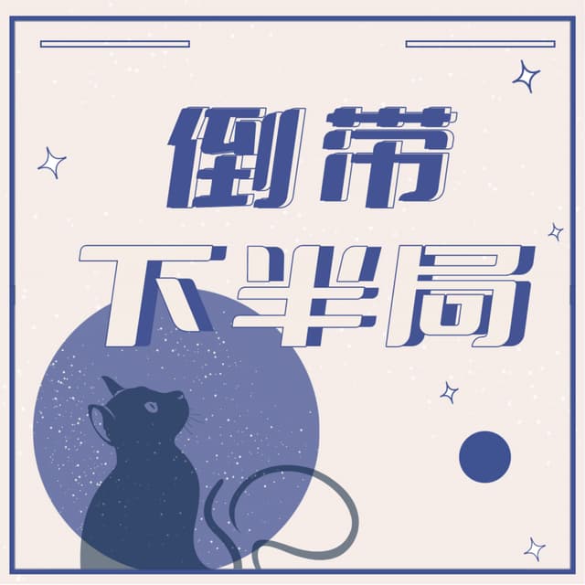 倒带下半局 cover