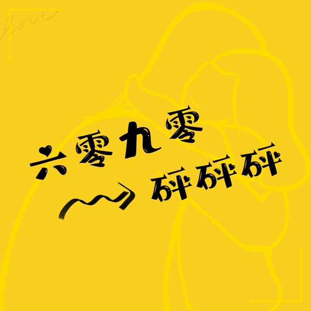 六零九零砰砰砰 封面