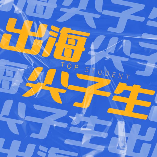 出海尖子生 封面