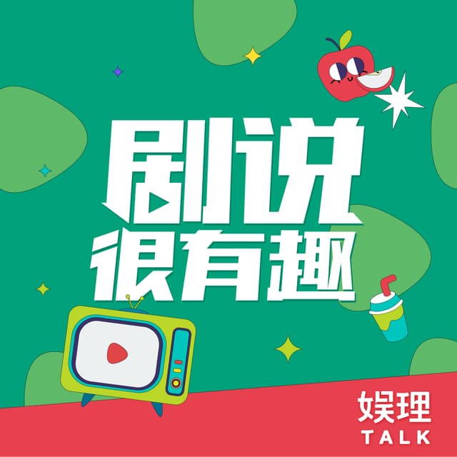 剧说很有趣 封面
