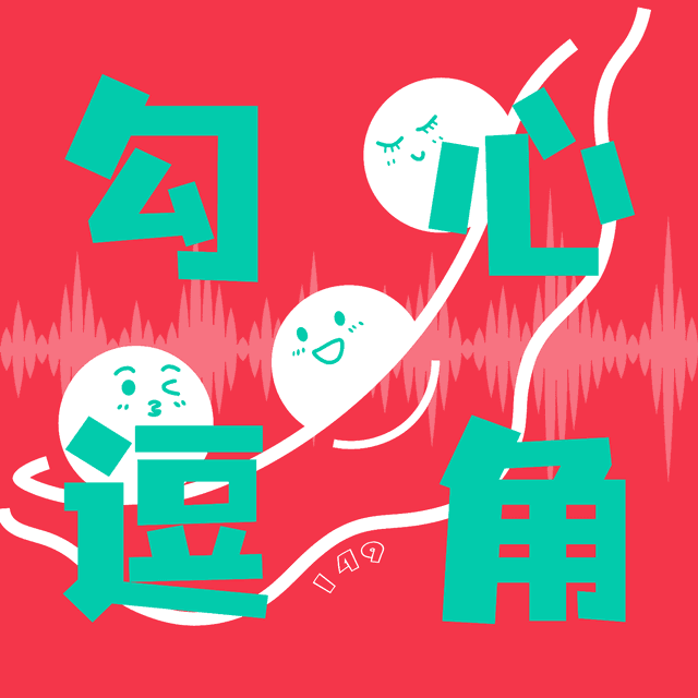 勾心逗角 封面
