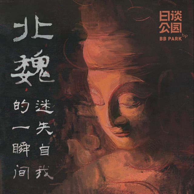 北魏，迷失自我的一瞬间 封面