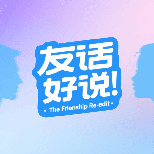 友话好说 cover
