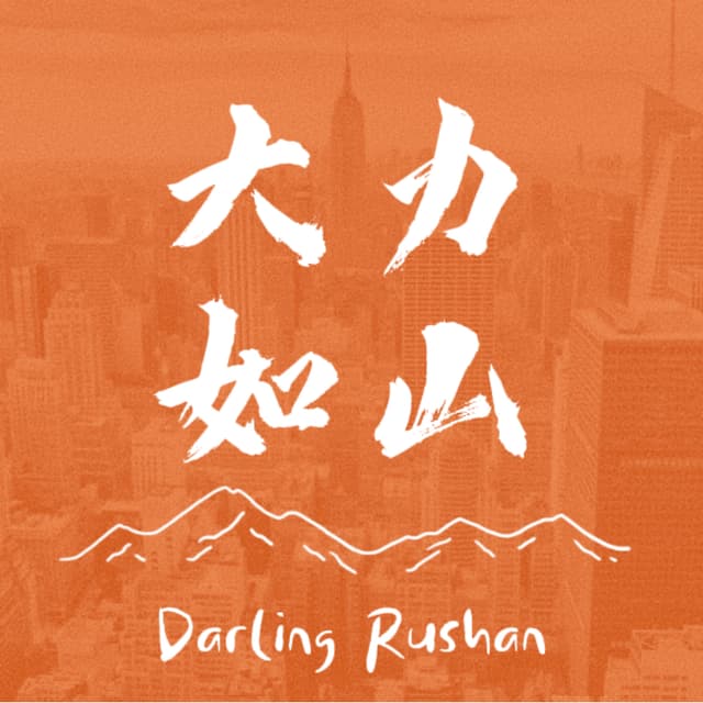 大力如山 cover