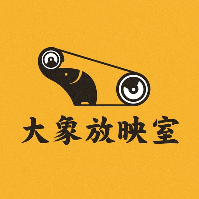 大象放映室 封面