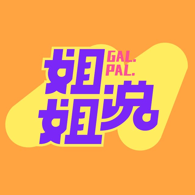 姐姐说 cover