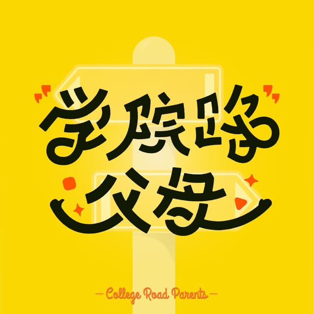 学院路父母 cover
