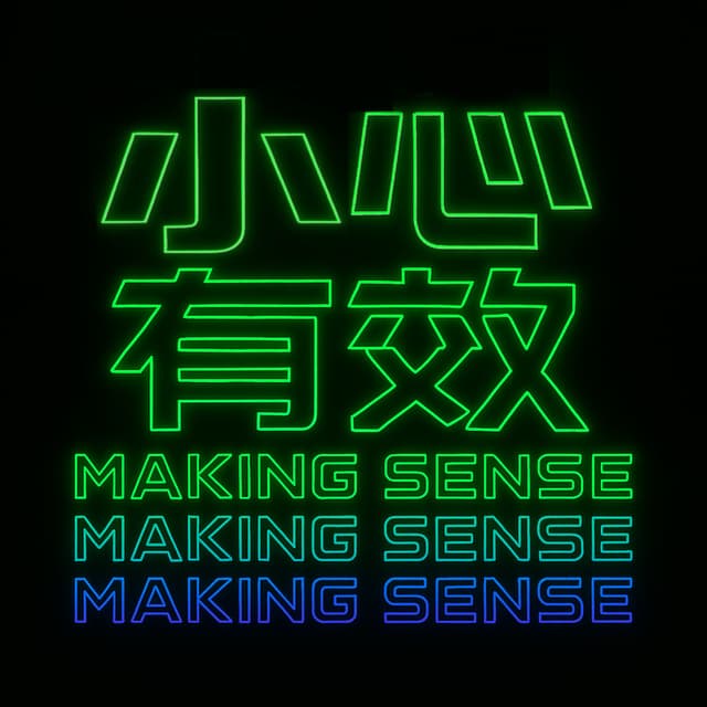 小心有效 封面
