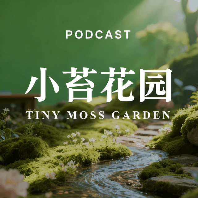 小苔花园 cover