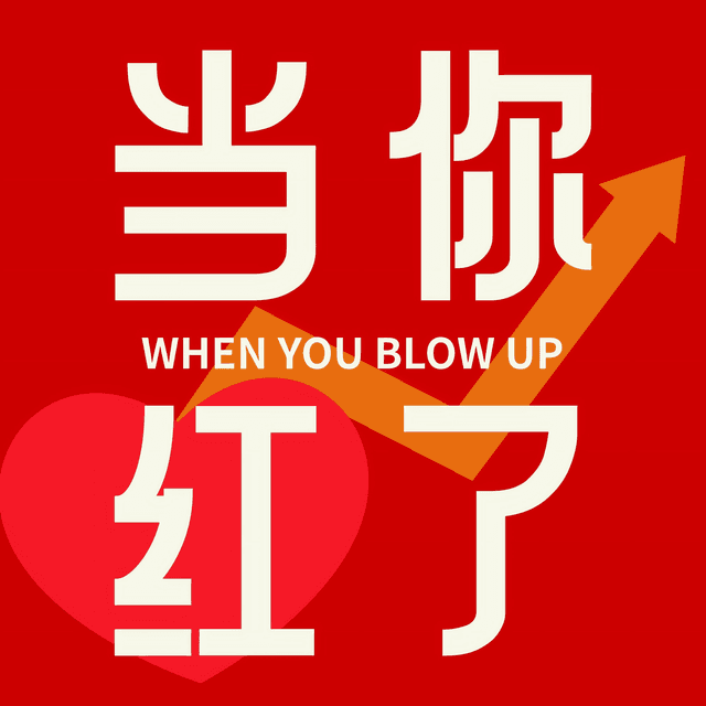 当你红了 cover