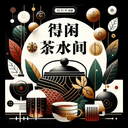 得闲茶水间 cover