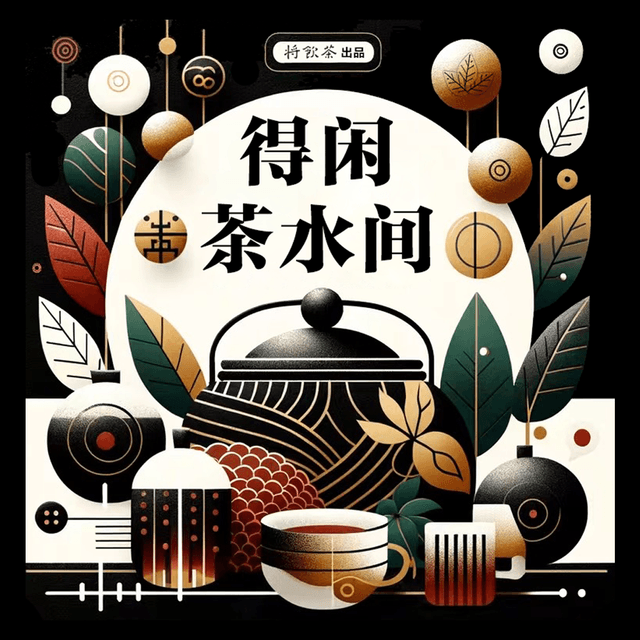 得闲茶水间 cover