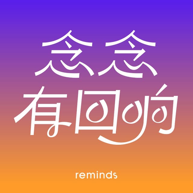 念念有回响 cover