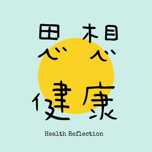 思想健康 cover