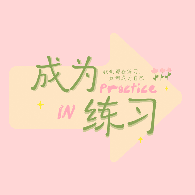 成为练习 cover