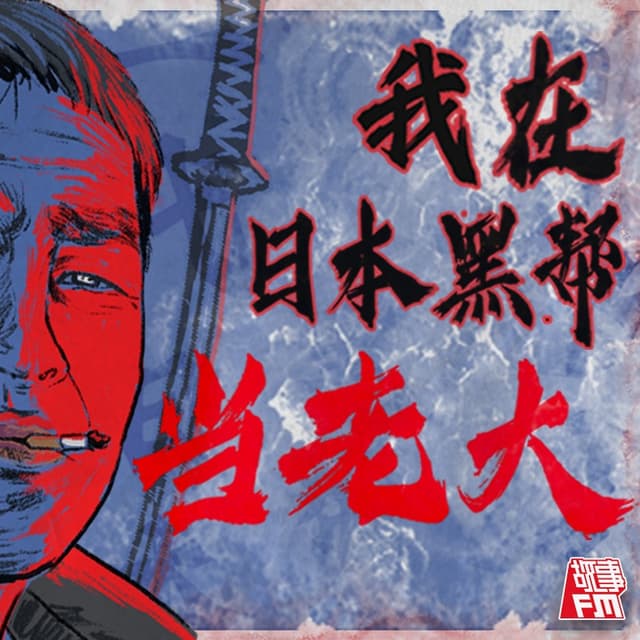 我在日本黑帮当老大 cover