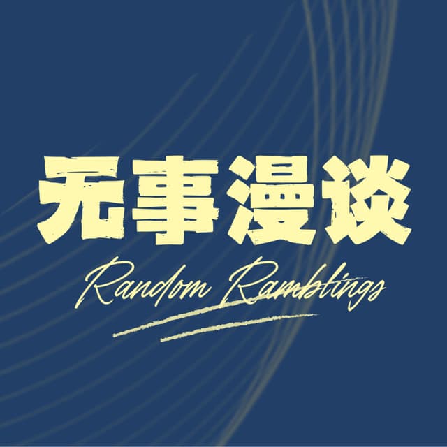 无事漫谈 cover