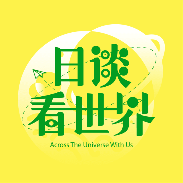 日谈看世界 封面