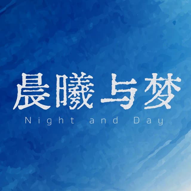 晨曦与梦 cover