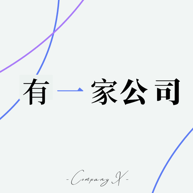 有一家公司 cover