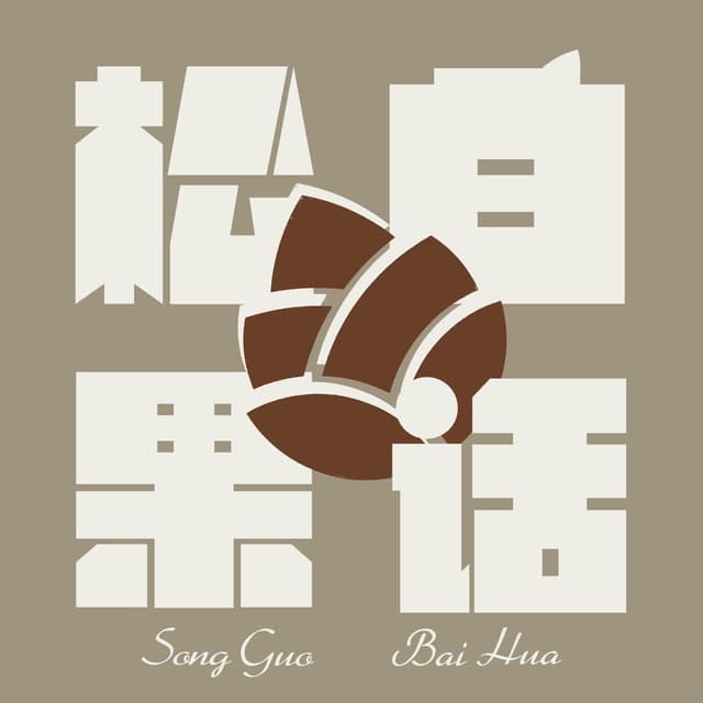 松果白话 封面