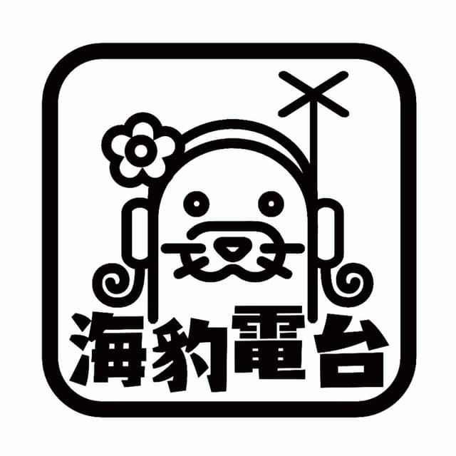 海豹Radio 封面