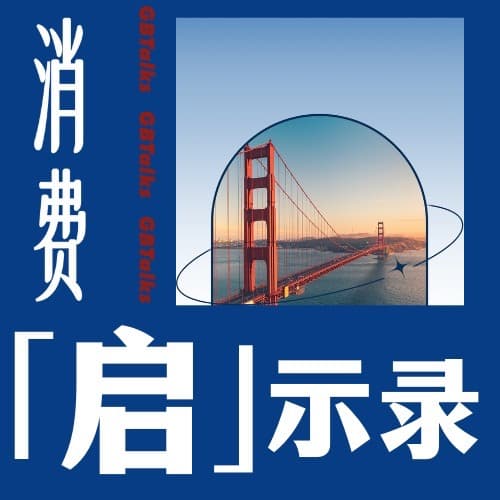 消费启示录 cover