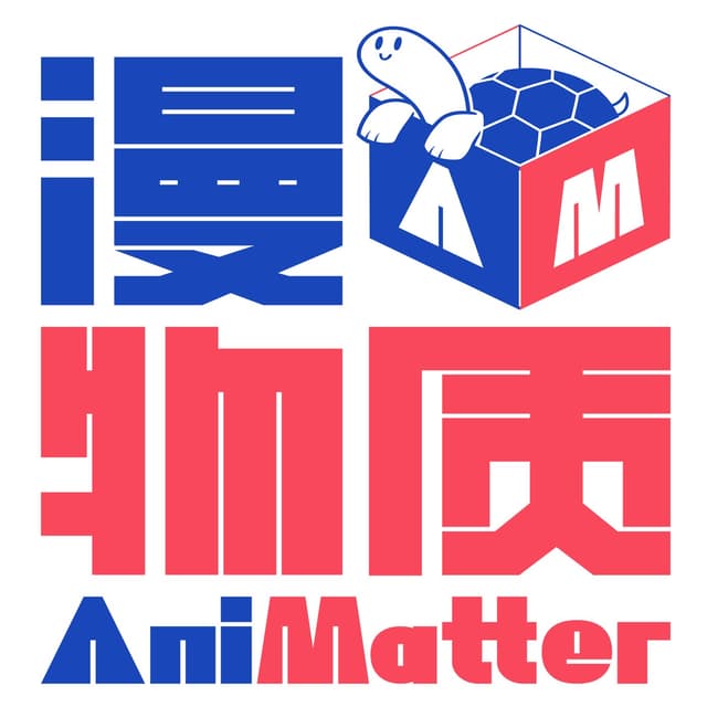 漫物质AniMatter 封面