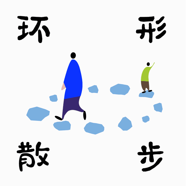 环形散步 cover
