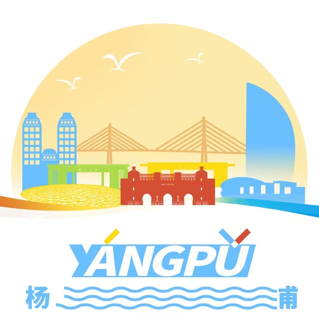生活在杨浦 cover
