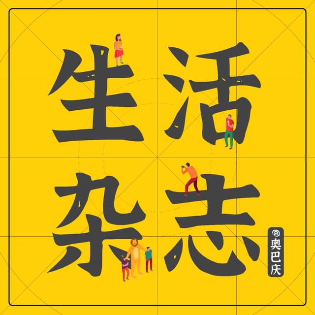 生活杂志 cover