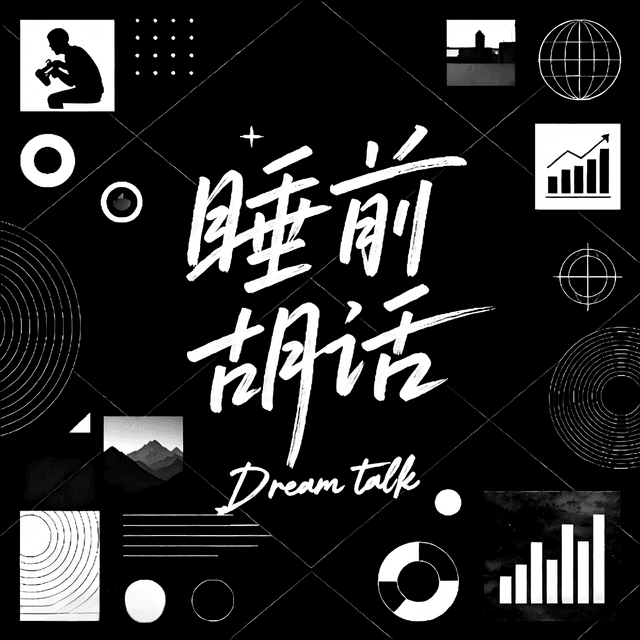 睡前胡话 cover