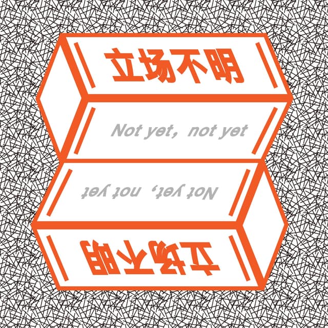 立场不明 cover