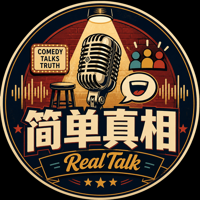 简单真相RealTalk cover