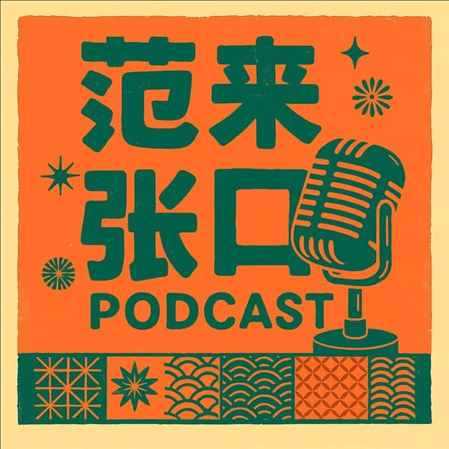 范来张口FM 封面