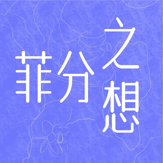 菲分之想 cover