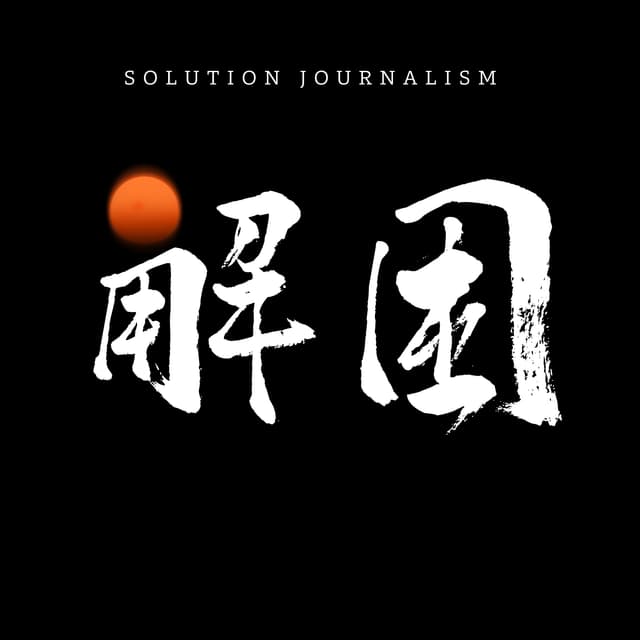解困 cover