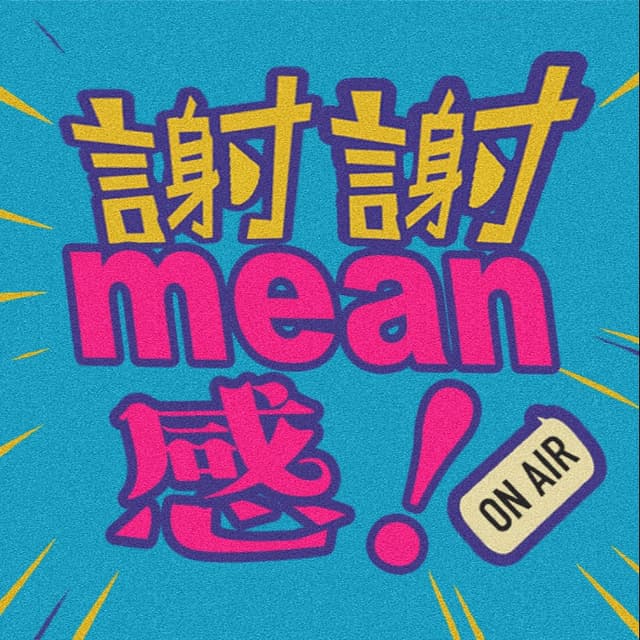 谢谢mean感 cover