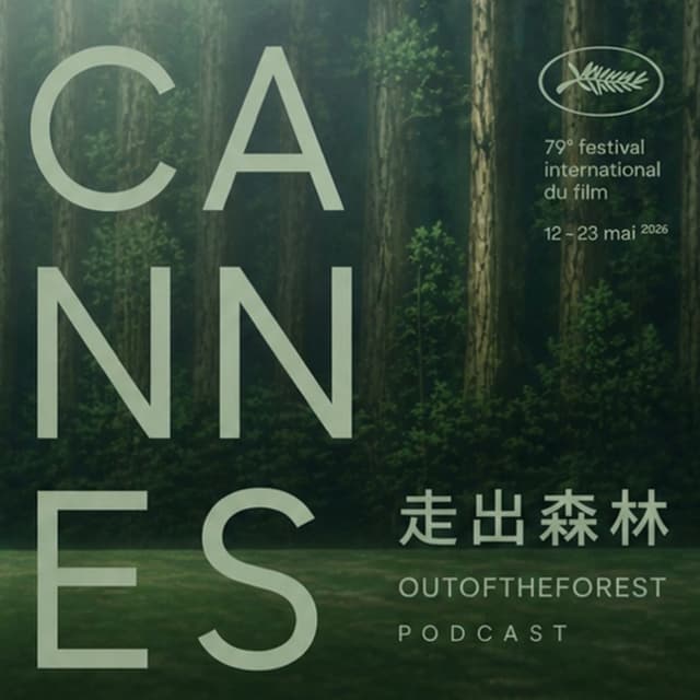 走出森林OutOfTheForest 封面