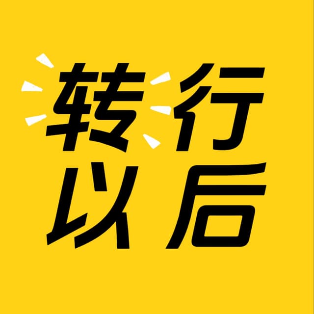 转行以后 封面