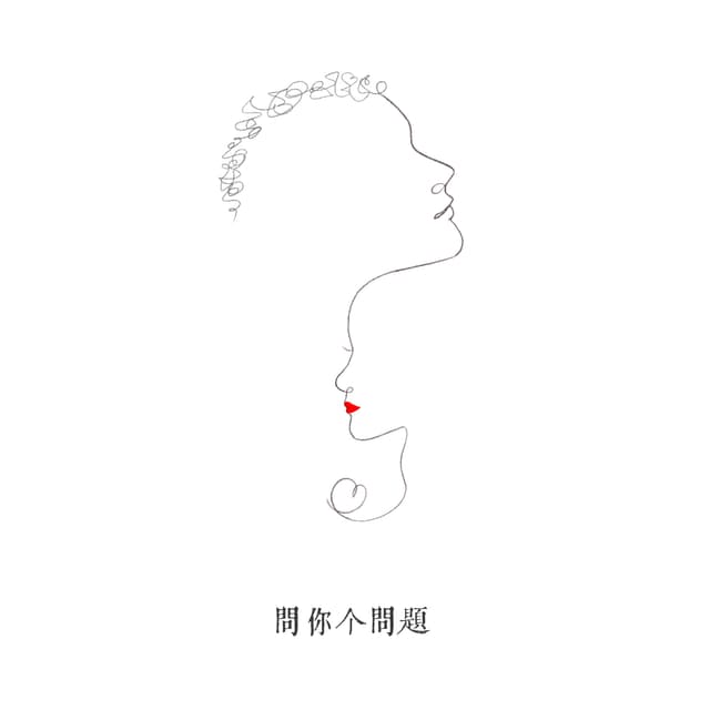 问你个问题 封面