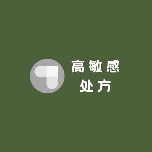 高敏感处方 cover