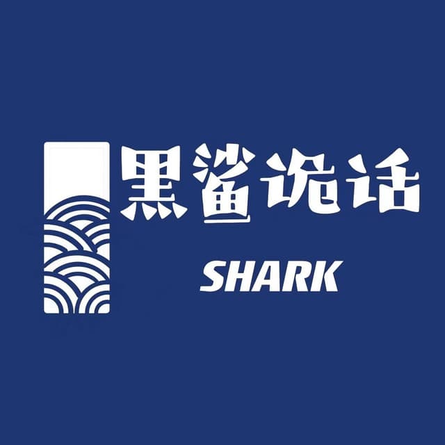 黑鲨诡话 cover