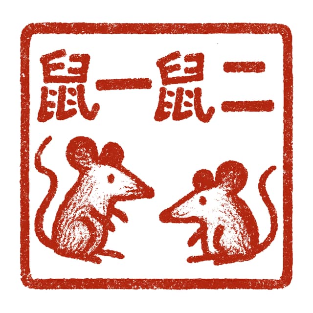 鼠一鼠二 cover