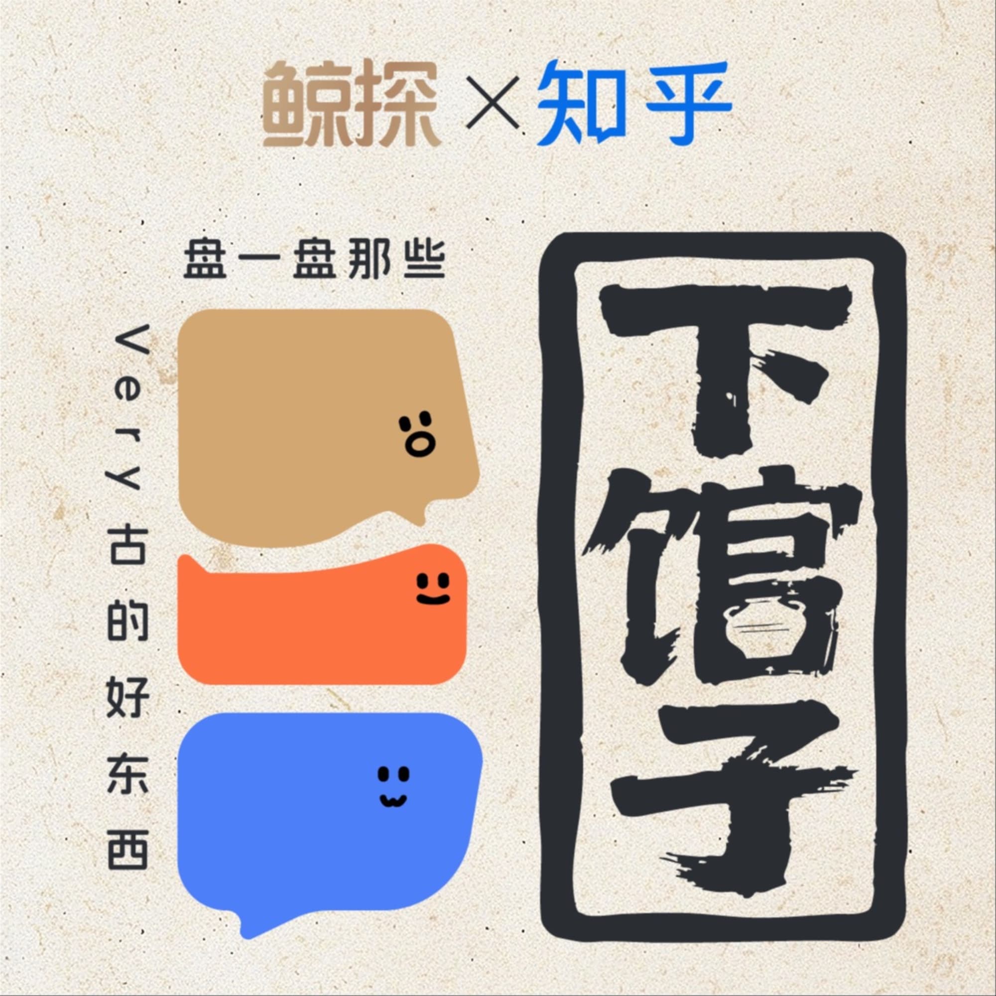 下馆子 cover image