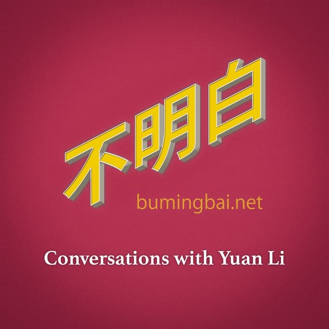 不明白播客 cover